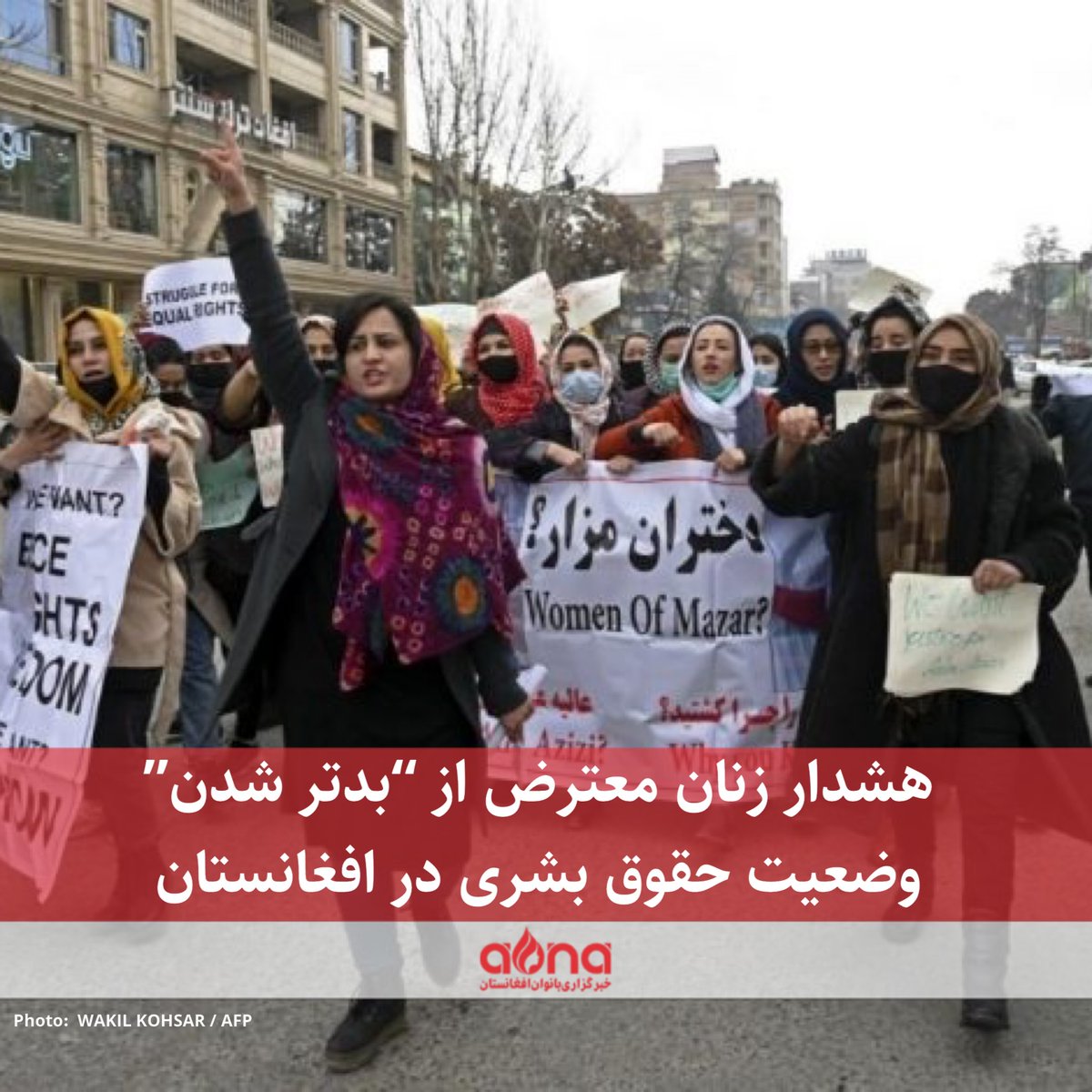 AWNANEWS's tweet photo. اعضای تیم “اتحاد و هم‌بستگی زنان افغانستان” در واکنش‌ به سخن‌های اخیر ملاهبت‌الله آخندزاده، رهبر گروه طالبان مبنی بر سنگ‌سار و شلاق‌زدن زنان در ملاعام، می‌گویند که با شنیدن این فرمان امیدی در دل زنان افغانستانی باقی نمانده و وضعیت حقوق بشری هر روز در این کشور بدتر می‌شود.

صنم کبیری، (@sanam_kabiri) فعال حقوق زن و عضو تيم “اتحاد و هم‌بستگی زنان” در یک نوار تصویری که در برگه‌ی اجتماعی اکس‌ این تیم روز چهارشنبه (۲۷ مارچ) نشر شده است، در واکنش به گفته‌های اخیر هیبت‌الله، می‌گوید که جامعه‌ی جهانی زنان افغانستان را فراموش کرده است.

بیش‌تر بخوانید:
https://t.co/KNNucYEXN8