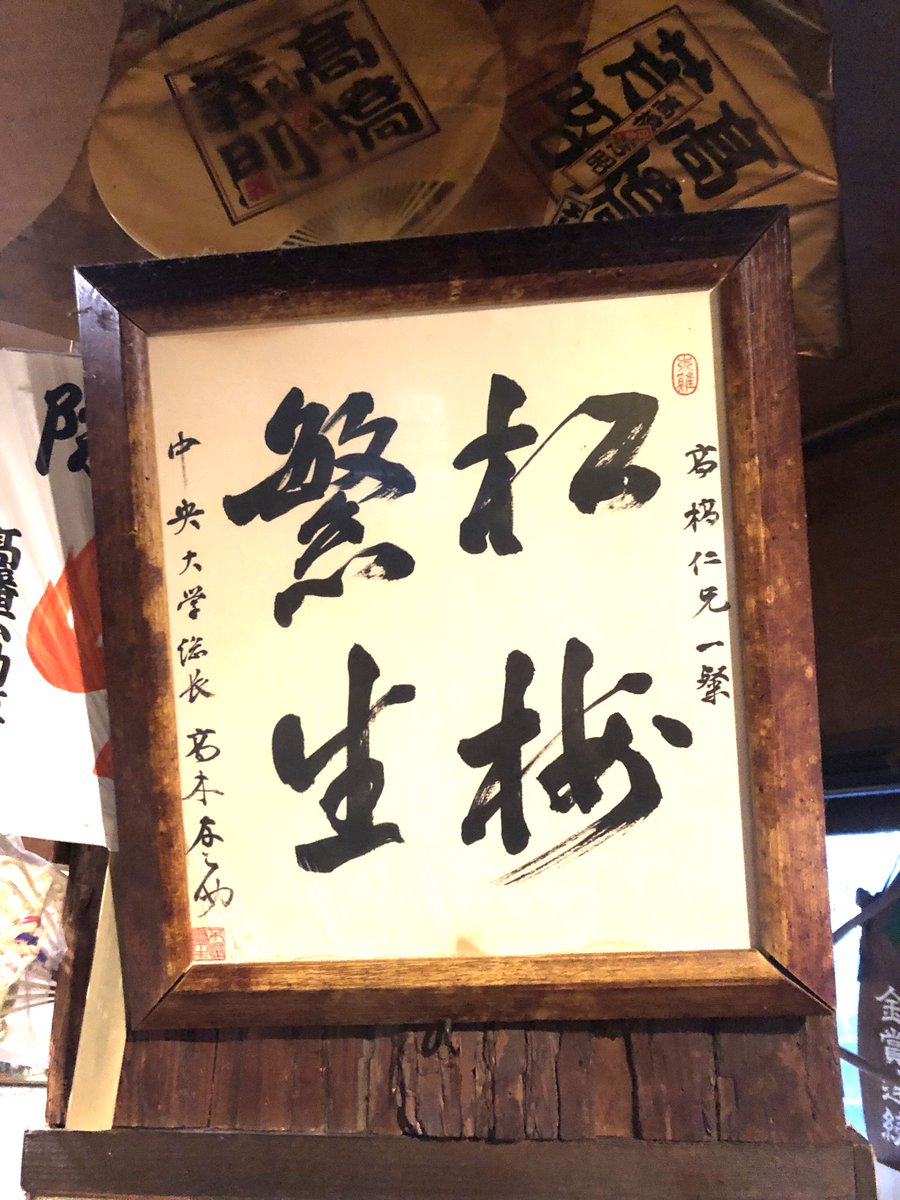 kenyukai_chuo's tweet image. #中央大学剣道部 だけでなくみんなが何十年もお世話になっている #南平 の名店 #よっちゃん
で、故高木友之助先生（中央大学第21代総長・学長／剣道部2代目部長）揮毫のメンタオル（一以貫之）と色紙（松梅繁生）を発見。懐かしくてありがたくて😭