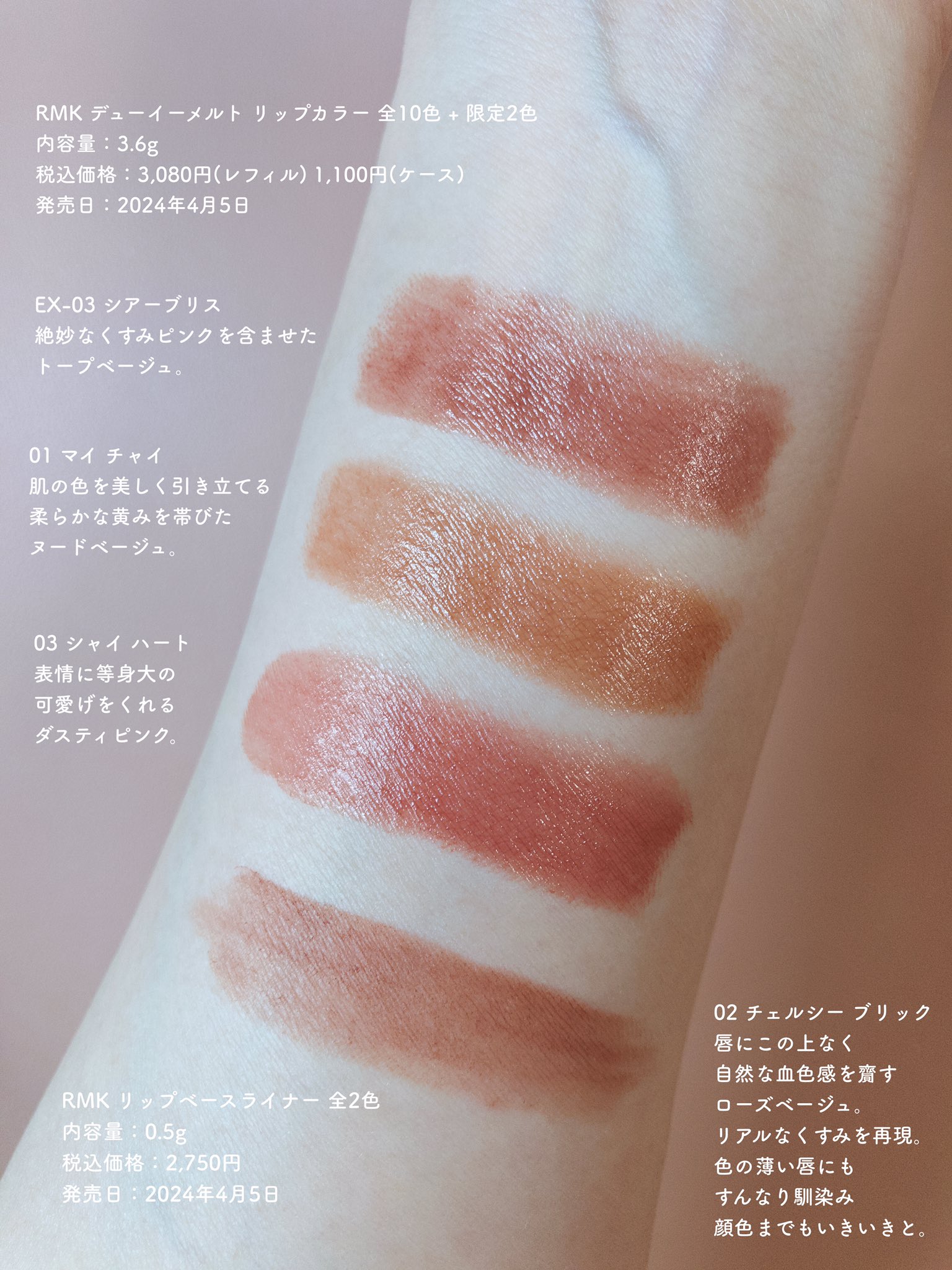 RMK/アールエムケー 2024年夏リップ「デューイーメルト リップ