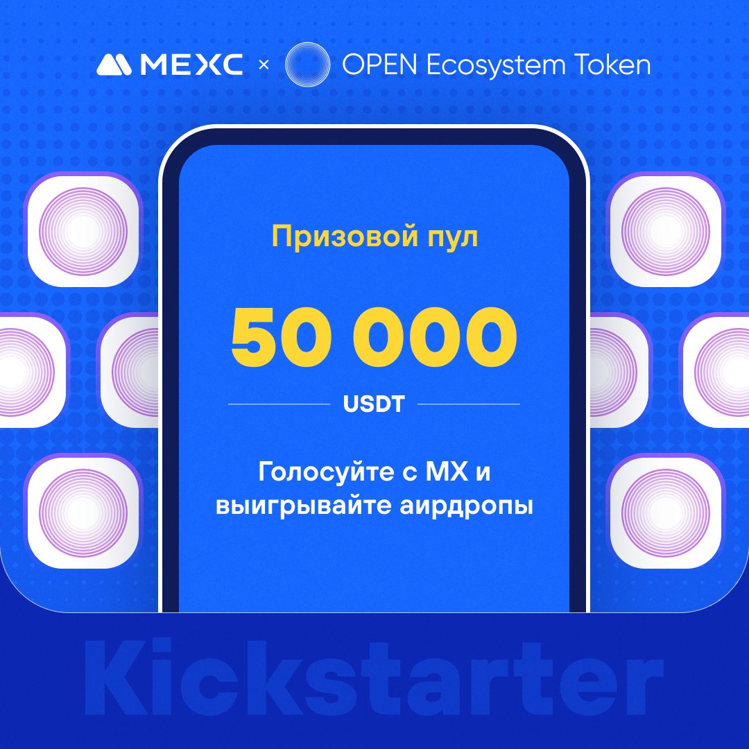 📣[Первичный листинг] MEXC Kickstarter - Голосуйте за OPEN Ecosystem Token (OPN1), чтобы выиграть аирдроп в 50 000 USDT!

⏰Период голосования: 10:00, 28 марта 2024 г. - 09:50, 29 марта 2024 г. (МСК)

📌Экосистема билетов OPEN – это родина ончейн билетов.

💬Детали листинга: