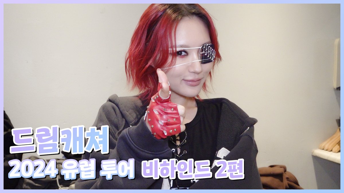[🎬] [Dreamcatcher's Note] 2024 유럽 투어 비하인드 2편

🔗 youtu.be/1Cru46Xjsbk

#드림캐쳐 #Dreamcatcher 
#2024WorldTour
#LuckInside7Doors
