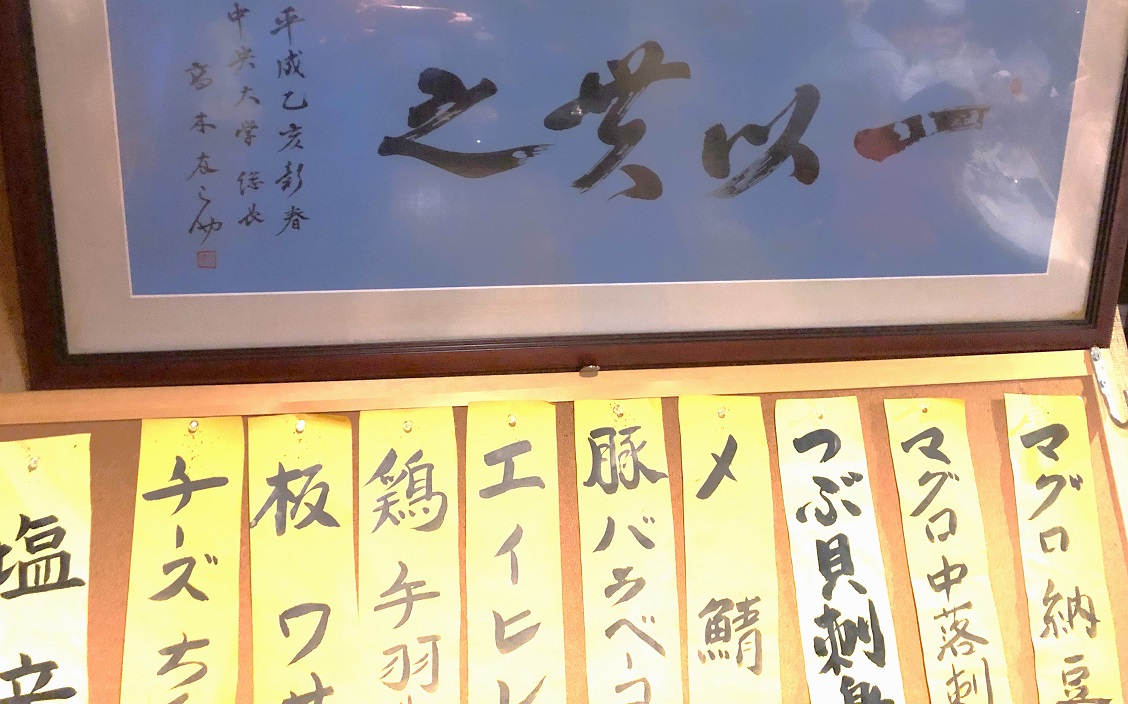 kenyukai_chuo's tweet image. #中央大学剣道部 だけでなくみんなが何十年もお世話になっている #南平 の名店 #よっちゃん
で、故高木友之助先生（中央大学第21代総長・学長／剣道部2代目部長）揮毫のメンタオル（一以貫之）と色紙（松梅繁生）を発見。懐かしくてありがたくて😭