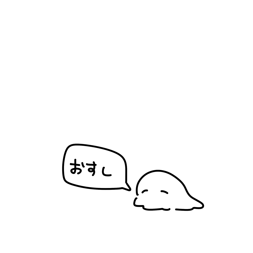 とりあえずたべたいもの発表スライム
いつだっておすしが食べたい 