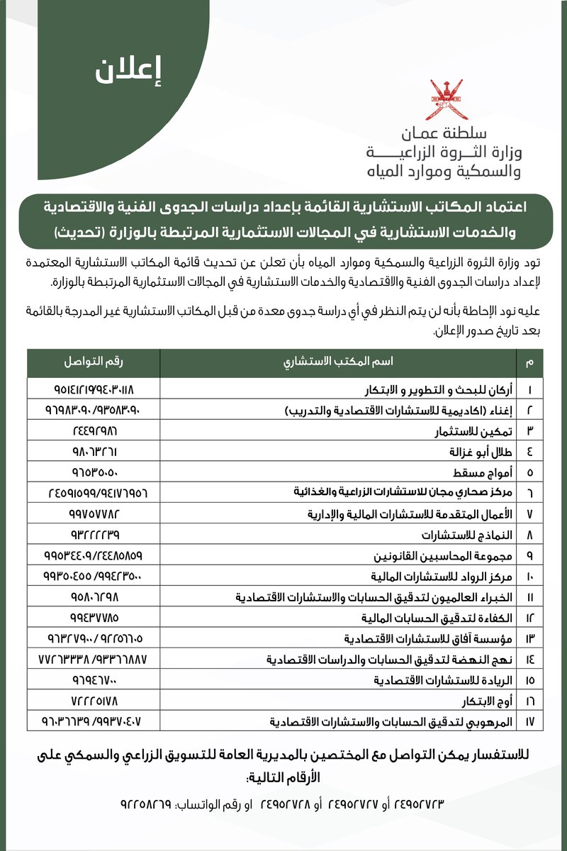 MAFWR_OM's tweet photo. إعلان | (تحديث)
اعتماد المكاتب الاستشارية القائمة بإعداد دراسات الجدوى الفنية والاقتصادية والخدمات الاستشارية في المجالات الاستثمارية المرتبطة بالوزارة. https://t.co/gj9RDrLolI