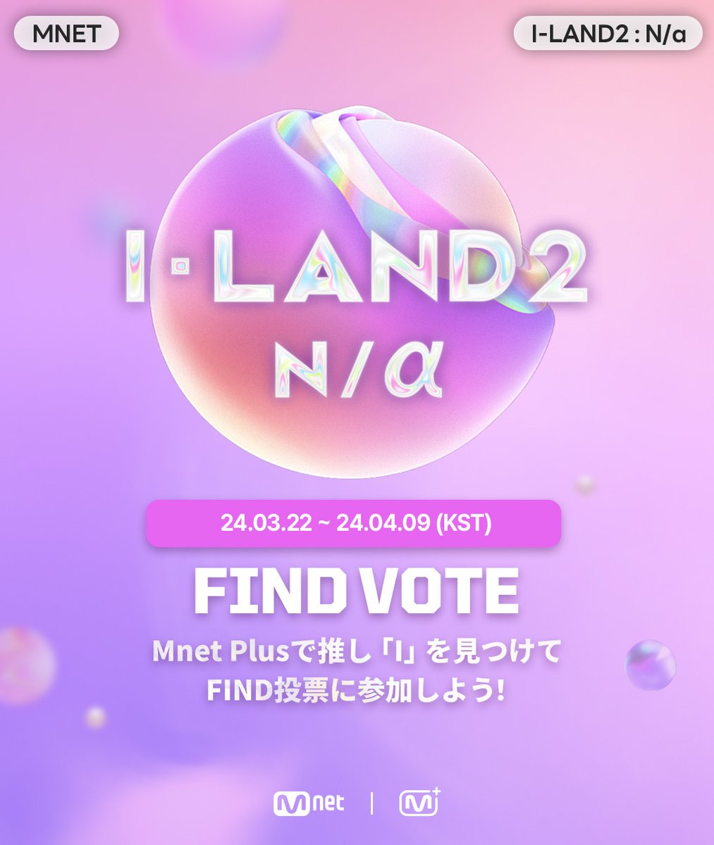 MnetPlus]I-LAND2 : N/a FIND 投票💜 I-MATEの皆さん! 推しの'I'に毎日