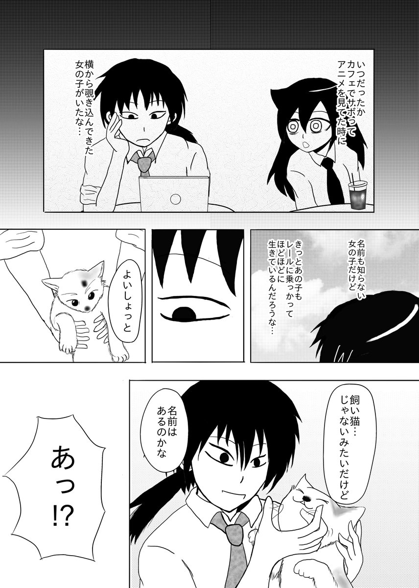 サボリーマンがサボった公園にもこっちがよく可愛がっている猫がいた話(2/2)
#わたモテ 