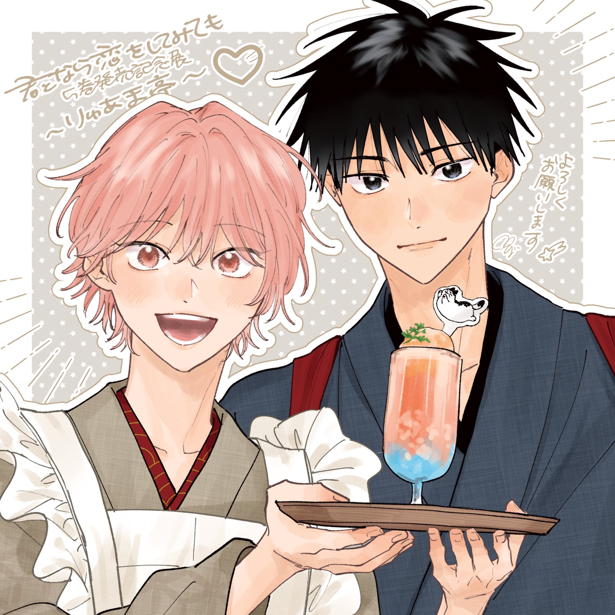窪田マル 『君となら恋をしてみても』 りゅあま亭 二面 プリクラ