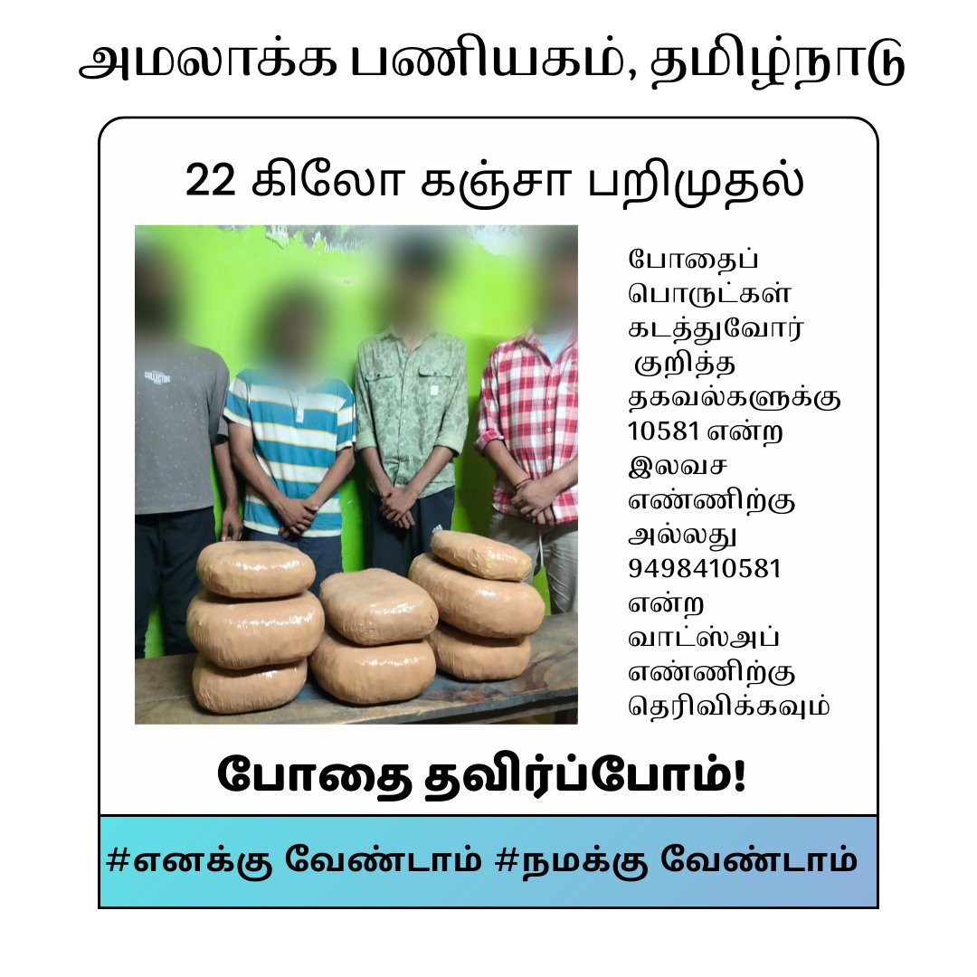 ஆர். கே. பேட் மதுவிலக்கு பிரிவு போலீசார் பொன்பாடி சோதனைச் சாவடியில் கஞ்சா சோதனை மேற்கொண்டு எதிரிகள் நால்வரிடமிருந்து 22 கிலோ கஞ்சா கைபற்றி கைது செய்தனர்.
<a href="/tnpoliceoffl/">Tamil Nadu Police</a> <a href="/drugfreetn/">enforcementbureautn</a> 
#10581 #tnprohibition #enakkuvendam #namkkuvendam #SayNoToDrugs