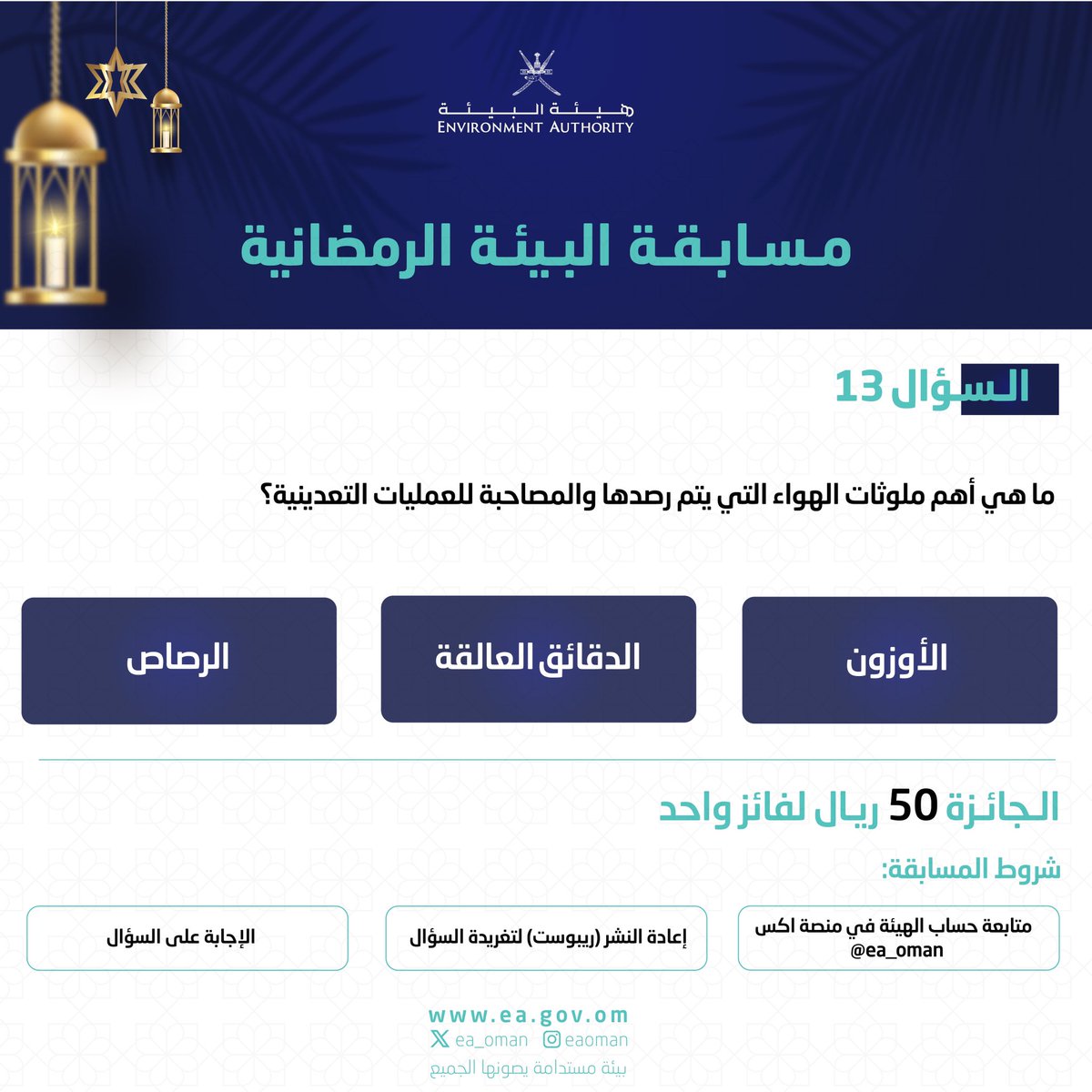 #هيئة_البيئة | السؤال الثالث عشر من مسابقة البيئة الرمضانية خلال أيام شهر رمضان المبارك.

كل ما عليكم متابعتنا وترقب السؤال والإجابة عليه وتطبيق شروط المسابقة، وسيعلن عن الفائز في اليوم التالي.

#بيئة_مستدامة_يصونها_الجميع