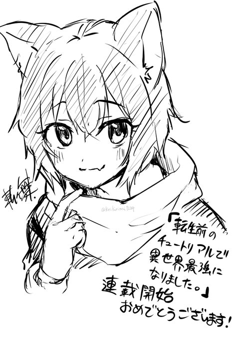 桐沢さん、コミック版『転生前のチュートリアルで異世界最強になりました。』連載開始おめでとうございます!!
https://t.co/Ss3lcFuiWS 