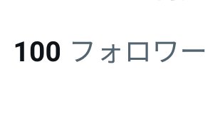 皆さんありがとうございます！
皆さんのお陰でフォロワーが100人になりました！
引き続きフォロバして行きます！
#フォロバ100変な垢以外 
#フォロバ100
#フォロバ