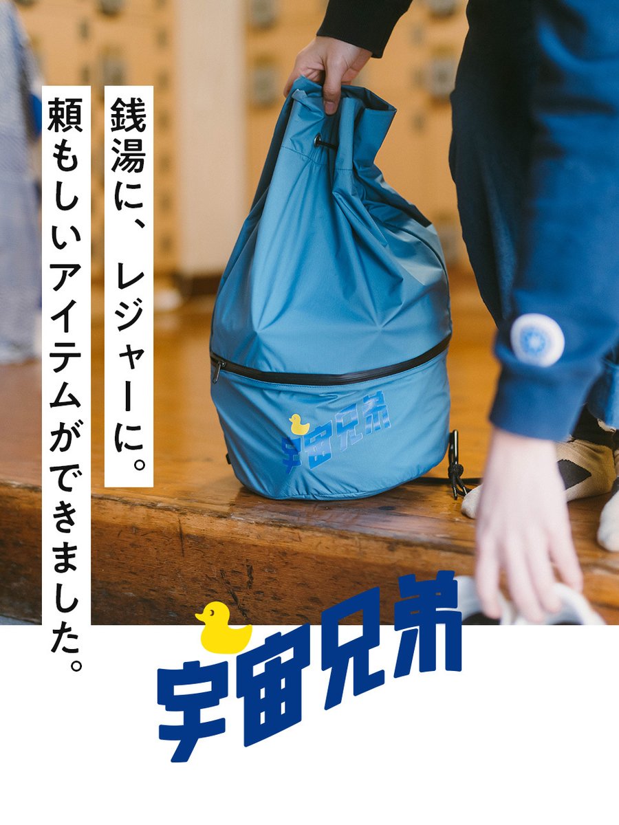 宇宙兄弟の湯 グッズを持ってサウナや銭湯に行こう！ 宇宙兄弟