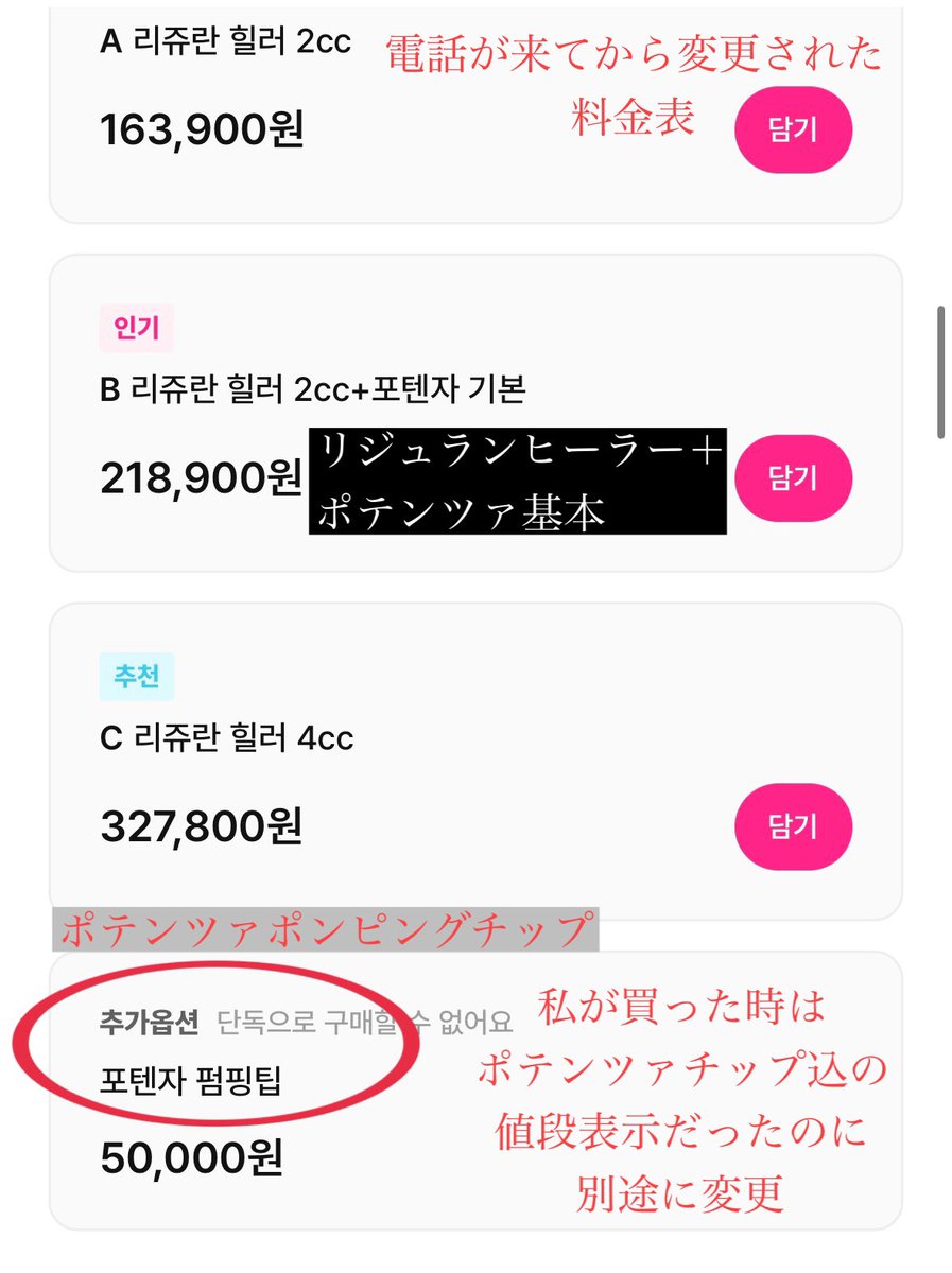 ayakorea2021's tweet photo. 【注意喚起】
江南駅にあるu○icっていうクリニック
私がチップ込のチケット買ってチップ代払ったのにまたチップ代金支払いさせられたってポストしたらその投稿みたクリニックから電話きて「誤解してます。みんな別途で支払いが必要なんです」って弁明してきたけど
今チケットみたら金額が別途になってて、私が買った時は込みの表示だったのにおかしくない...？

しかも、リジュランただ肌に乗っけてポテンツァの施術されたんだけど韓国人のレビュー見たらみんな手打ちで不信感があったから
旦那がクリニック側にリジュラン＋ポテンツァのやり方問い合わせたら「手打ちで注入する」って言ってた🤷‍♀️
なんで私だけ肌に乗せただけで終わったの？笑
効果ない訳だわ！🤣

韓国人と日本人を金額でも施術内容でも差別するクリニックは初めてなのでびっくりです〜〜！🙃

チップ込の値段表記だったからそれはクリニック側の間違いじゃないの？ただ「ごめんなさい」で済んだのにしつこく電話かかって来て弁明してきたけどポスト消さないです。
クリニックさんもう電話してこないでくださいね〜👋🏻゛
最近PR頑張っててインフルエンサーが宣伝しだしてるクリニックだけど注意してください🙏