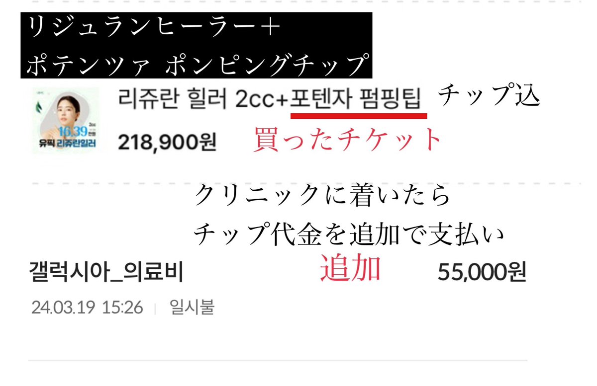 ayakorea2021's tweet photo. 【注意喚起】
江南駅にあるu○icっていうクリニック
私がチップ込のチケット買ってチップ代払ったのにまたチップ代金支払いさせられたってポストしたらその投稿みたクリニックから電話きて「誤解してます。みんな別途で支払いが必要なんです」って弁明してきたけど
今チケットみたら金額が別途になってて、私が買った時は込みの表示だったのにおかしくない...？

しかも、リジュランただ肌に乗っけてポテンツァの施術されたんだけど韓国人のレビュー見たらみんな手打ちで不信感があったから
旦那がクリニック側にリジュラン＋ポテンツァのやり方問い合わせたら「手打ちで注入する」って言ってた🤷‍♀️
なんで私だけ肌に乗せただけで終わったの？笑
効果ない訳だわ！🤣

韓国人と日本人を金額でも施術内容でも差別するクリニックは初めてなのでびっくりです〜〜！🙃

チップ込の値段表記だったからそれはクリニック側の間違いじゃないの？ただ「ごめんなさい」で済んだのにしつこく電話かかって来て弁明してきたけどポスト消さないです。
クリニックさんもう電話してこないでくださいね〜👋🏻゛
最近PR頑張っててインフルエンサーが宣伝しだしてるクリニックだけど注意してください🙏