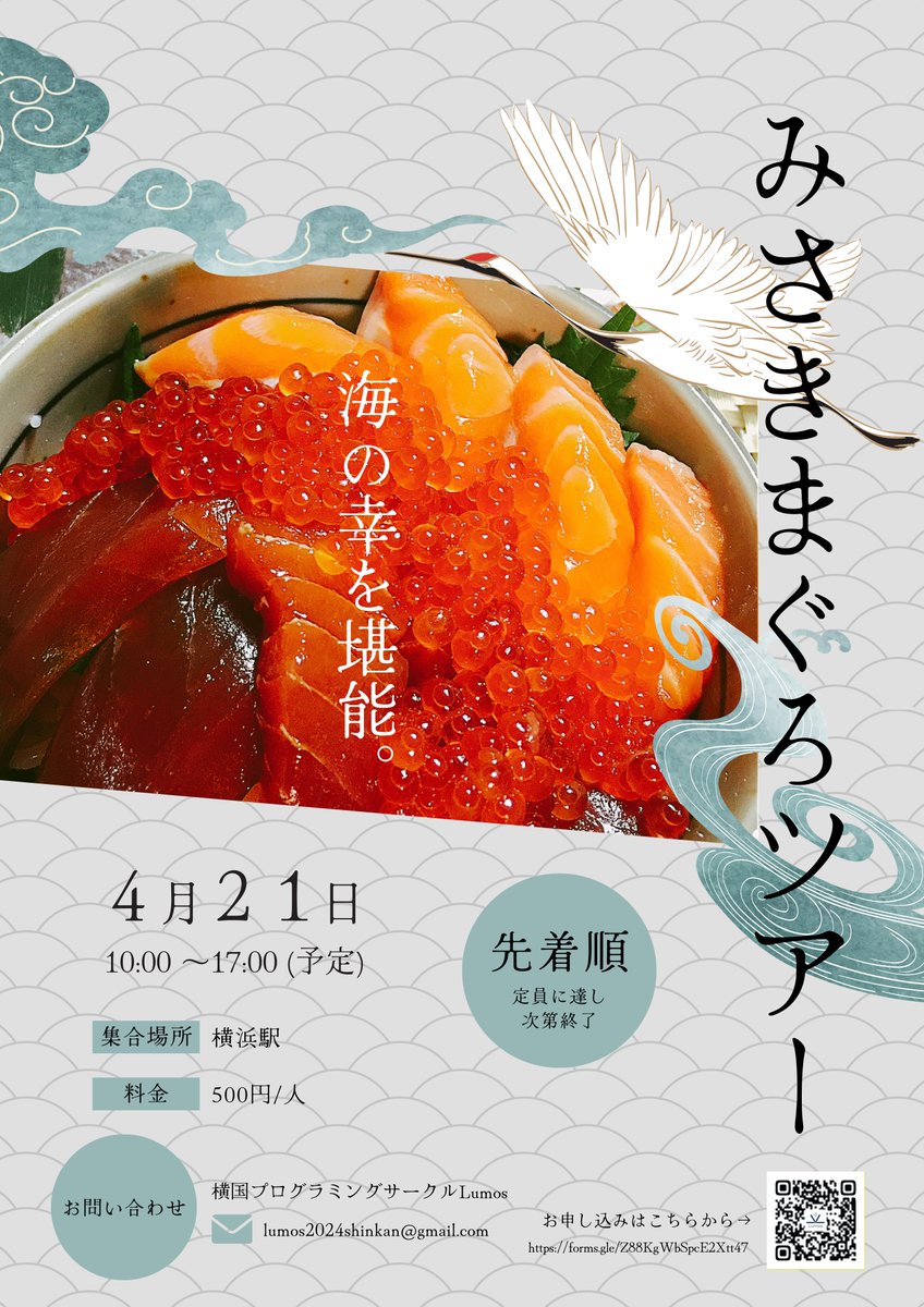 lumos_program's tweet image. ✨Lumos新歓の紹介✨ 

4/21(日)  みさきまぐろツアー⚓🐟

三崎でおいしいまぐろとレジャーを堪能しよう😋🍽️
500円で遊びもご飯も済んじゃうのは、超お得‼️

詳細は画像から⚠️ 
先着順なのでお早めに💨

お申し込みは、リプ欄にあるGoogleフォームよりお願いいたします🙇‍♀️

#春から横国 
#HelloLumos