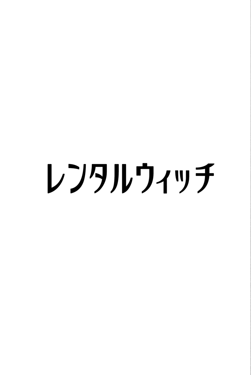 【漫画ネーム】
嘘と魔女の話(2/18) 