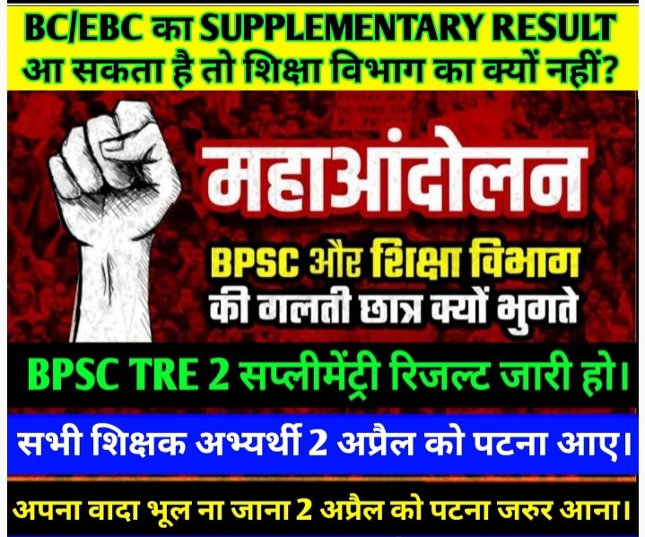 #Supplementary_TRE2_Result
BPSC TRE2.0 KA SUPPLEMENTARY RESULT JARI KRE PLEASE @NitishKumar @sunilkbv
