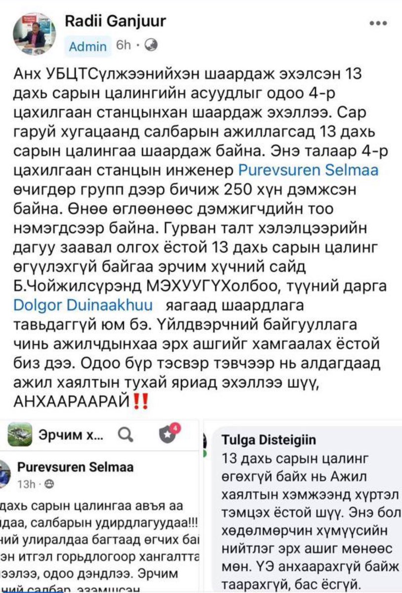Эрчим хүчний салбар Чойжилсүрэн ажлаа өгч байж л нар гарна шүү гэж би хэлээд байгаа. Салбарын ажилчид нь сайддаа ийм дүгнэлт тавьж байна...‼️