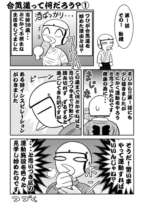合気道って何だろう?①第1話その1 はるひろ さんのマンガ ツイコミ(仮)