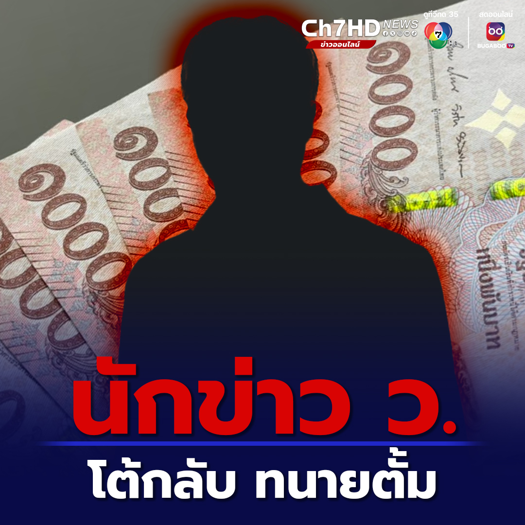 Ch7HD's tweet image. #นักข่าวอักษรย่อ #ว. ประจำกองปราบปราม เปิดใจกับทีมข่าว #7HD พร้อมให้ตรวจสอบเส้นทางการเงิน และรู้ว่าเงินที่โอนมาเป็นบัญชีม้าหรือว่าบัญชีของใคร หลัง ทนายตั้ม ออกมาแฉ 
.
คลิกอ่านข่าว : news.ch7.com/detail/716166 
.
#Ch7HDNews #ข่าวออนไลน์7HD
🔴เกาะติดข่าว news.ch7.com