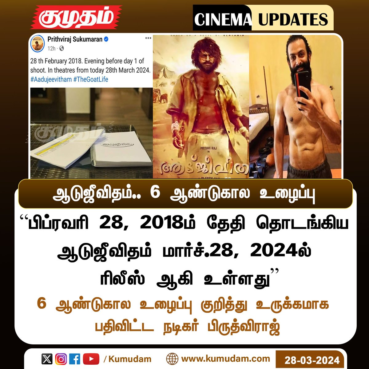 kumudamdigi's tweet photo. ஆடுஜீவிதம்.. 6 ஆண்டுகால உழைப்பு
#Aadujeevitham | #Aadujeevithamreview | #Aadujeevitham | #prithvirajsukumaran | #Mollywood | #TamilCinema | #CinemaUpdate | #EntertainmentNews | #TrendingNow | #todayrelease | #telugucinema | #malayalam | #TheGoatLifeReview | #arrahman | #2024Review | @PrithviOfficial | @arrahman