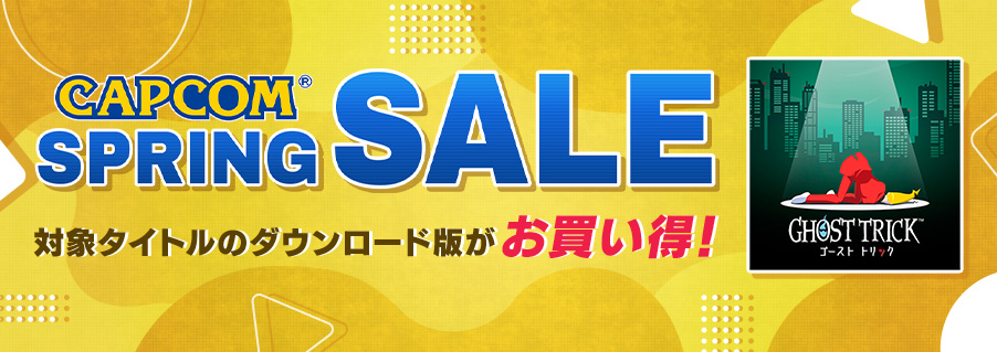 🌸CAPCOM SPRING SALE開催🌸 本日『ゴースト トリック』が、より高解像度になってスマートフォンゲームに復活！配信開始を記念してApp Store、Google Play Storeでは、2024年4月3日(水)23:59まで期間限定で32％OFF！ 是非この機会に名作を楽しもう！ 詳細はこちらから☟ capcom-games.com/sale/sale01-ub…