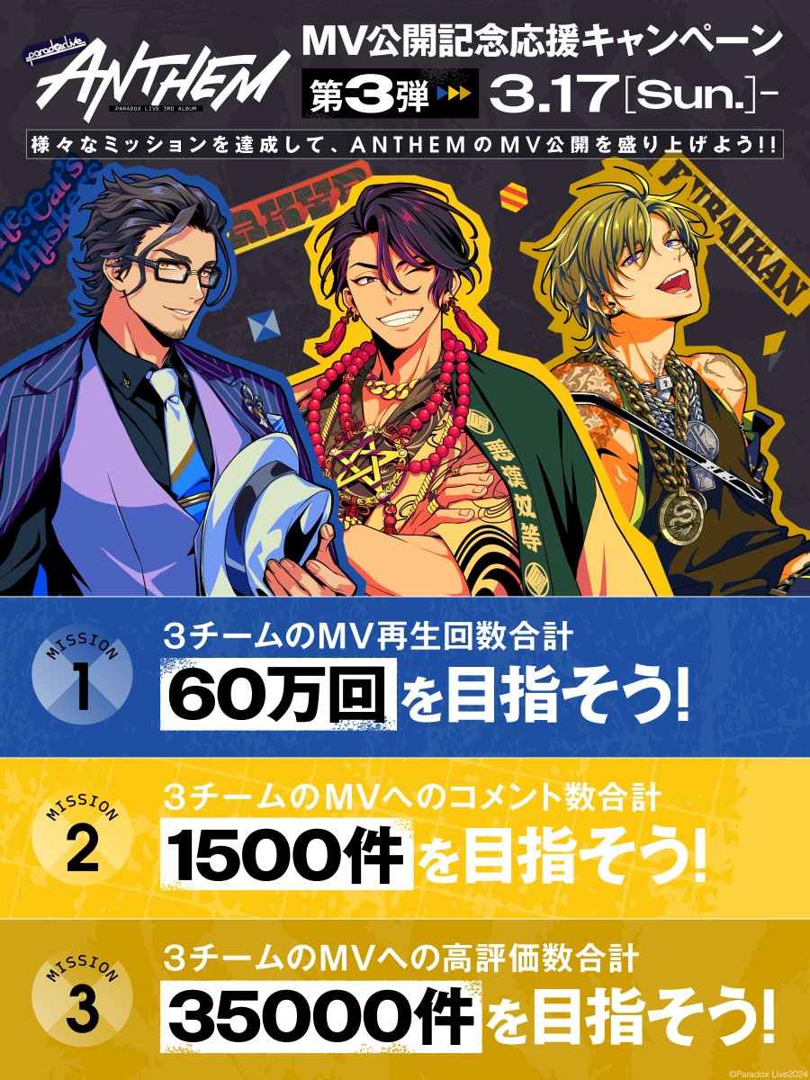 paradoxlive_PR's tweet photo. /／
第3弾残りのミッションは…💭
3チームのMV高評価数合計35000回を目指そう！👀
\＼

👇今すぐ新曲MVをチェック✓

#TCW 🍸
https://t.co/eNGUpMtWIn

#悪漢奴等 ⚡️
https://t.co/QZXTVSxigS

#武雷管 🐉
https://t.co/x2CRyvmLn6 https://t.co/RXf0j1vhNo