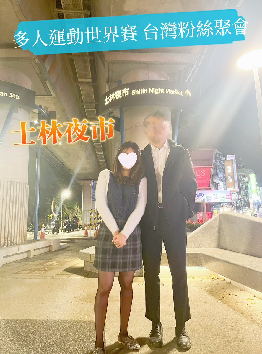 #多人運動世界賽 台灣粉絲見面 
今次去了 #士林夜市
大腸包小腸、胡椒餅、木瓜鮮奶、中藥排骨湯

謝謝你的招待 還有你送的鳳梨蘇🍍，今次我們聊得很高興，由政治說到經濟，如何買樓、交稅，夜市文化。

原來有夜市的地方多數是附近有廟，有廟 = 有人 = 需要食物，所以有夜市的存在，而且廟門口的空間更聚集了人在吃東西。

因工作關係，我們會到不同地方工作，順道找找當地朋友交流，如果你在任何地方，願意花時間跟我們見面，請加入Onlyfans，DM我呀🥰🥰🥰😍，跟大家見面及深入交流一直都是隨緣而不會收任何費用，你願意花時間見面，已經很感恩。

#打一個有內涵嘅飛機 #做一場平等嘅愛 #文淫雅仕女 #macychan #macy愛你