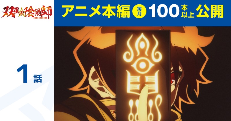 AnimeTimes_Ch's tweet photo. ＼✨3月無料配信作品✨／

#アニメタイムズ 公式YouTubeチャンネルにて順次配信開始！

「#双星の陰陽師」 セレクト9話