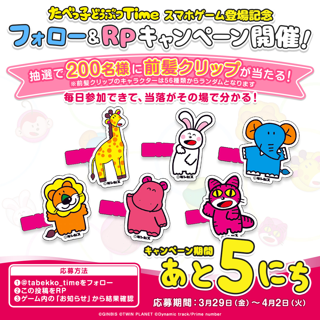 リリース記念🎉
その場で当落がわかる！
フォロー＆リポストキャンペーン

抽選で200名様に前髪クリップが当たる！

🦁応募方法
1️⃣<a href="/tabekko_time/">たべっ子どうぶつTime</a>をフォロー
2️⃣この投稿をリポスト
3️⃣ゲーム内のお知らせから結果確認
app.adjust.com/1aowthou
3/29 23:59まで

#たべっ子どうぶつTime
#たべっ子どうぶつ