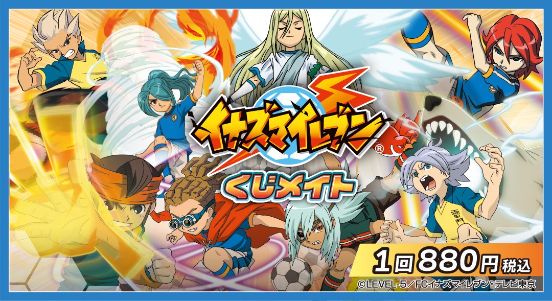 イナズマイレブン グッズ新情報 on X: イナズマイレブン グッズ新情報 on X: