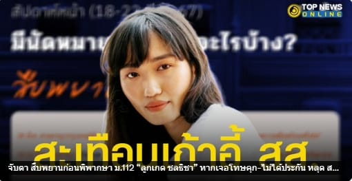 จับตา สืบพยานก่อนพิพากษา ม.112 “ลูกเกด ชลธิชา” หากเจอโทษคุก-ไม่ได้ประกัน หลุด สส.ทันที #มาตรา112