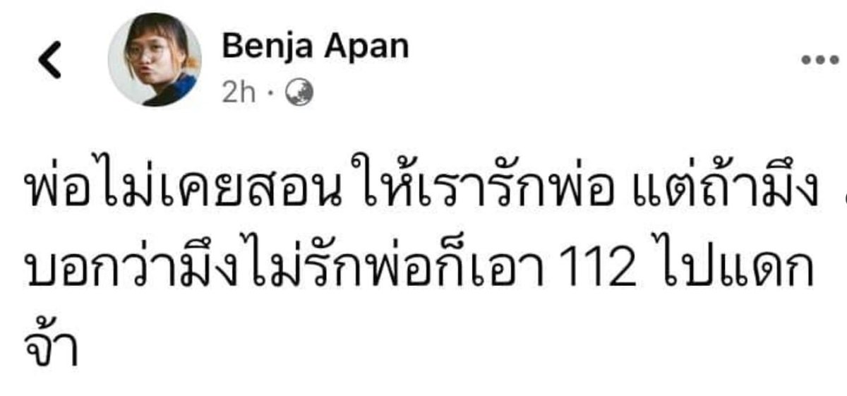 ไม่รักก็ไม่มีใครว่า แปลกที่คนพวกนี้ชอบโกหกว่าการ หมิ่นประมาท ใส่ความผู้อื่น สามารถทำได้ กับคนทั่วไปก็ไม่ได้ กับประมุขประเทศ ยิ่งไม่ได้ โกหกจนคิดว่าความชั่วที่ทำคือสิทธิเสรีภาพ ที่กลุ่มนี้คิด #มาตรา112