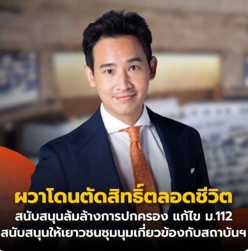 จะผวาทำไมกลับบ้านไปนอนดูข่าวเถอะมาลงเล่นการเมืองก็ไม่ได้แก้ปัญหาอะไรให้ประชาชนเอาแต่หิวแสงไปวันๆ #มาตรา112