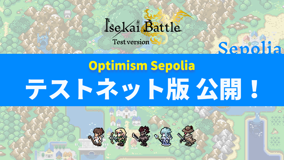 #IsekaiBattle Optimism移行への第一歩🦶 Sepoliaテストネット版が公開✨ op-sepo.isekai-battle.xyz 以前からテストネットでプレイされていた方にはNFTをエアドロ✈ キャラクターたちは帰還しているので Optimism Sepoliaで新たな探索へ⛏️ 遊び方↓ note.com/otakucoin/n/na… #イセバトやろうぜ