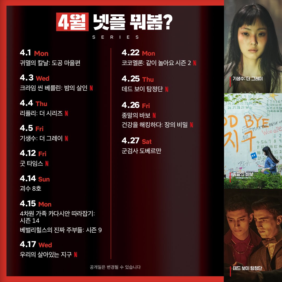 NetflixKR's tweet photo. 봄꽃처럼 신작이 만개했습니다

4월, 넷플 뭐봄? https://t.co/al325m6HVA