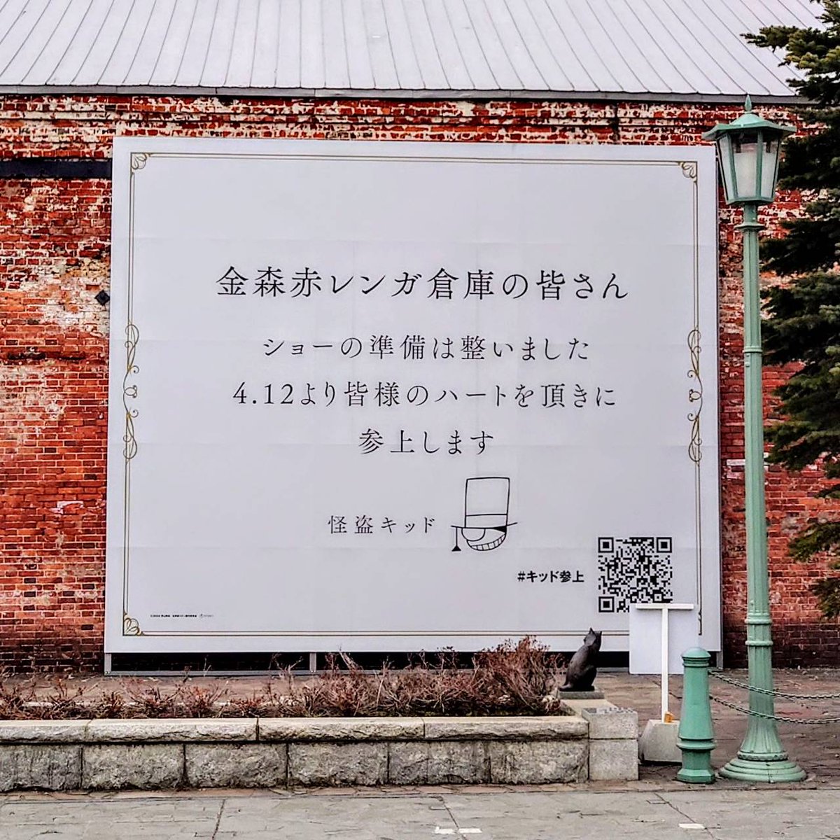 金森赤レンガ倉庫BAYはこだて壁面には、ただいま「劇場版 名探偵コナン」の巨大パネルが設置中です。連日おおぜいのお客様が記念撮影されていて、人気の高さを実感しています。このパネルは幅5.5m高さ4.6mです。展示期間は、５月６日（月）までとなっています。どうぞお早目に記念撮影をー。