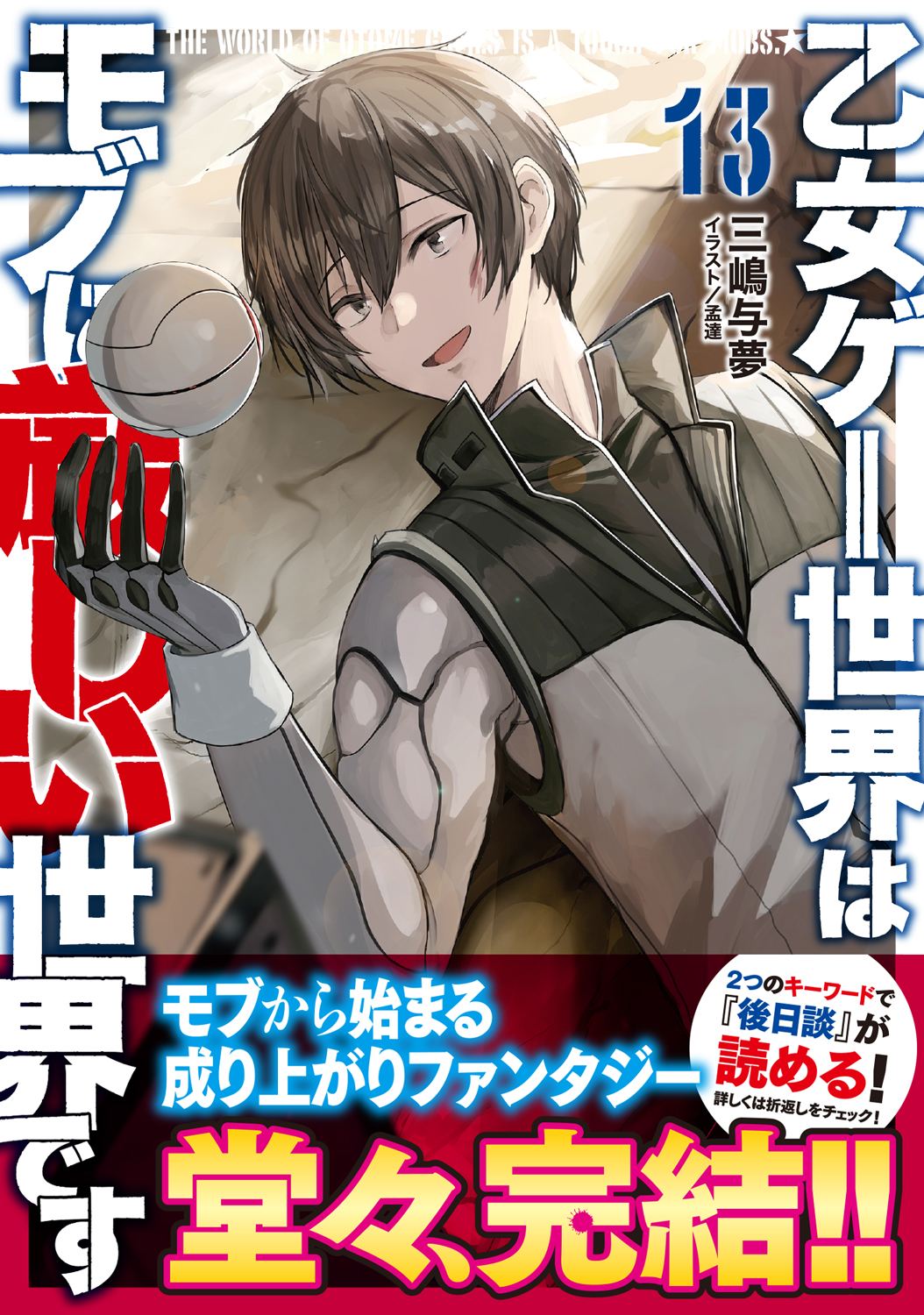 小説ライトノベル　乙女ゲー世界はモブに厳しい世界です1から13巻　13冊セット Amazon.co.jp: 乙女ゲー世界はモブに厳しい世界です