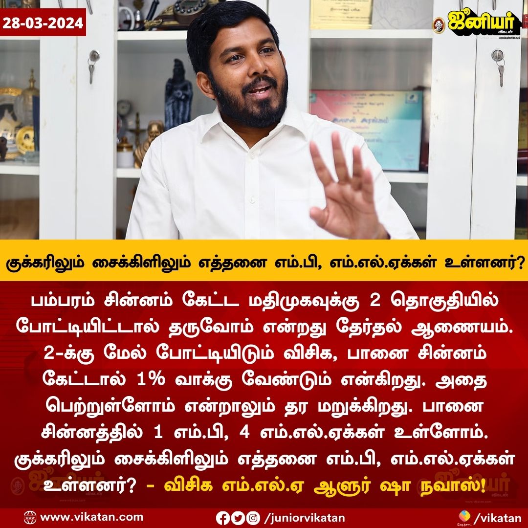 #பானை #பானைசின்னம் #ParliamentElection2024 #DMKAlliance #INDIAAlliance #Elections2024 #விசிக #VCK #ParliamentElection #Chidambaram #Thirumavalavan #ThirumavalavanMP #ElectionCommission #AloorShanavas #ElectionCommissionOfIndia