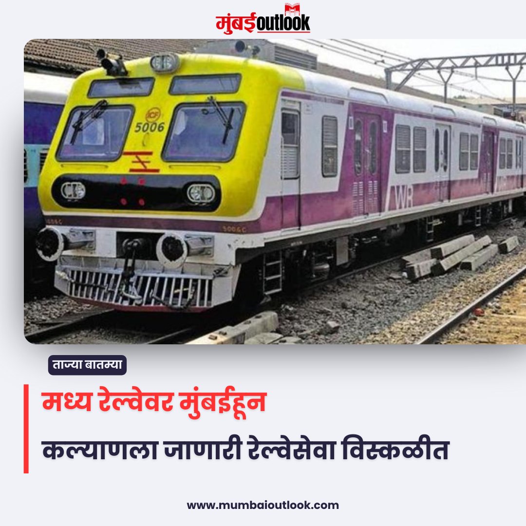 मध्य रेल्वेवर मुंबईहून कल्याणला जाणारी रेल्वेसेवा विस्कळीत.
.
.
.
#centralrailway #mumbairailways #railway #late #trainlate #mumbaioutlook #MarathiNews #marathibatmya #dailyupdates