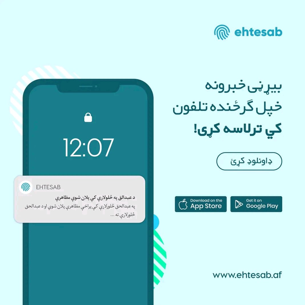 احتساب، د ژوند په لاره کې له تاسې سره.

احتساب، ستاسو خوندیتوب او پوهاوي ته لومړیتوب ورکوي.
ستاسو په ګرځنده تلیفون کې د فوري خبرتیاو په ترلاسه کولو سره، به تل د امنیت، ترافیک او د بریښنا بندیدو پیښو څخه خبر یاست.
همدا اوس احتساب ډاونلوډ کړئ او په خوندي ډول ژوند وکړئ.