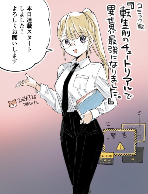 桐沢の新連載が、さっき始まりました!

この人は転生者を研修施設に送り込むのがお仕事のお姉さん、この後とんでもない事をやらかします。

コミック版『転生前のチュートリアルで異世界最強になりました』をよろしくお願いします!

https://t.co/EWxw3K3BAP 