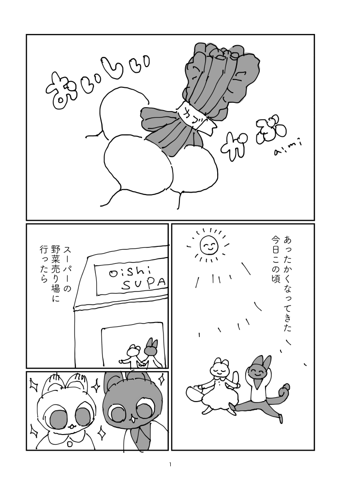 おいしいかぶ(全4p)
#漫画が読めるハッシュタグ 