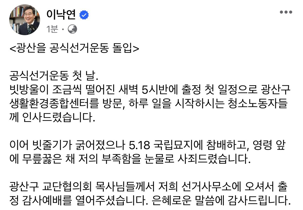<광산을 공식선거운동 돌입>
공식선거운동 첫 날. 
새벽 5시반에 첫 일정으로 광산구 생활환경종합센터를 방문, 하루 일을 시작하시는 청소노동자들께 인사드렸습니다. 
이어 빗줄기가 굵어졌으나 5.18 국립묘지에 참배하고, 영령 앞에 무릎꿇은 채 저의 부족함을 눈물로 사죄드렸습니다.