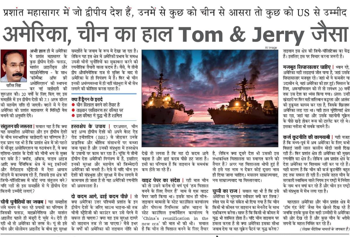 अमेरिका और चीन का हाल Tom & Jerry जैसा। प्रशांत क्षेत्र में दोनों शक्तियों के बीच चल रही प्रतिस्पर्धा को अनुरेखित करता यह लेख @NavbharatTimes में