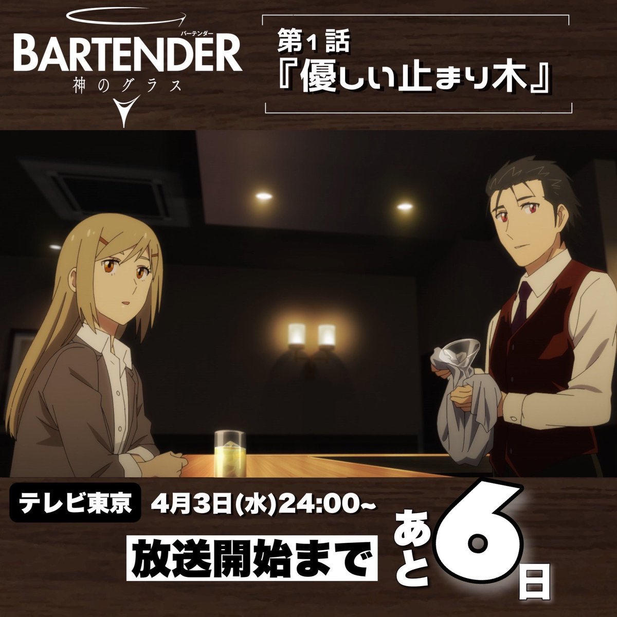 ╋━━
    TVアニメ『  #バーテンダー神のグラス』
                                                            ━━━╋

｡oＯ放送開始まで あと 6️⃣日Ｏo｡

📺 【テレビ東京】 4月3日24:00〜
        第1話『優しい止まり木』🍸

#バーテンダーアニメ