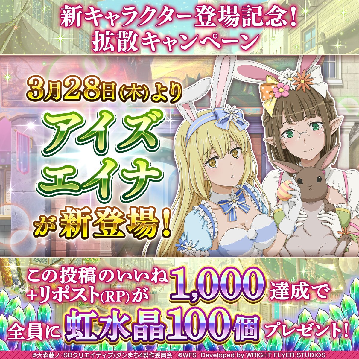 【🌈RTで虹水晶】
3/28(木)よりイースターをモチーフとした衣装のアイズとエイナが新たに登場！

登場記念！
いいね＋RPが目標達成で全員に【🌈虹水晶100個】プレゼント🎁
#danmachi #ダンメモ #ダンまち