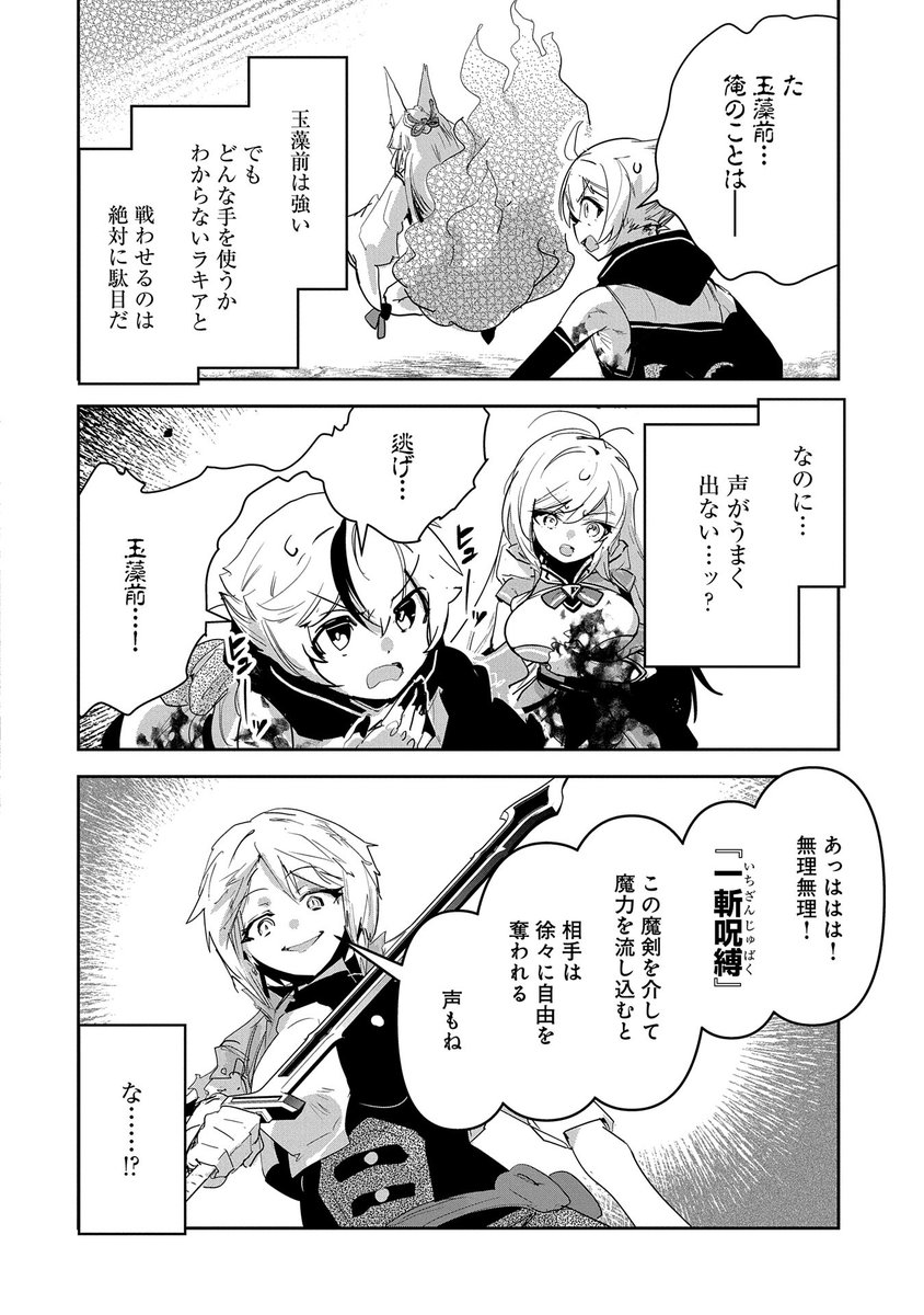 【漫画更新】
『姉に言われるがままに特訓をしていたら、とんでもない強さになっていた弟』
第29話(漫画・原作:相模 映/原作:吉田 杏・スコッティ)
 
シファを守る為、ラキアの前に現れた玉藻前!?しかしラキアはそれを待ち構えていて…!!
 
https://t.co/OcHQ5ILwGN 