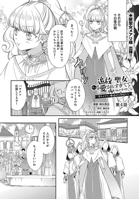 【漫画更新】『追放された聖女ですが、実は国中から愛されすぎてて怖いんですけど!?』第4話(漫画:柳矢真呂/原作:榛名丼/キャラクター原案:くろでこ) 新たな聖女として華々しくデビューを飾る気満々のメアリ。さっそく人々の前で祈りの儀的なのを行うが、案の定秒で化けの皮が剥がれて…。… 