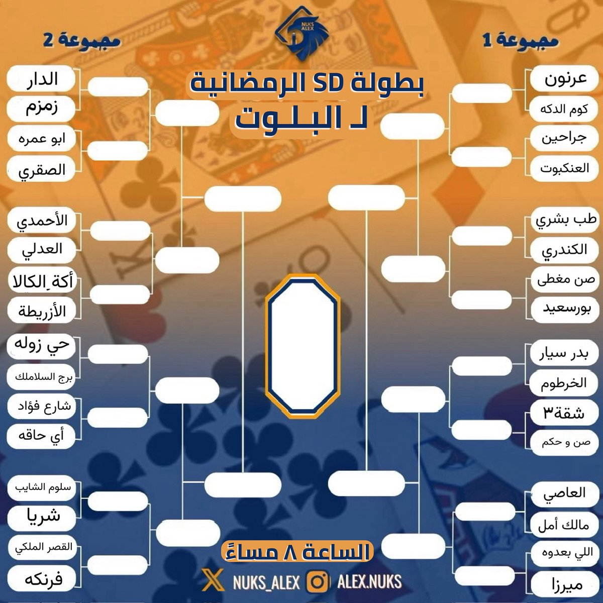 قرعة بطولة SD الرمضانية للبلوت ..🃏
نشوفكم اليوم الساعة ٨ مساءً ..😍
#طلبة_مصر